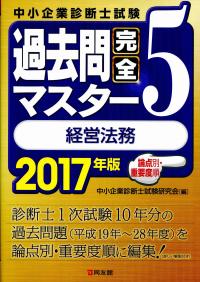 2017年版 中小企業診断士試験過去問完全マスター5 経営法務 | 政府刊行