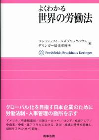 よくわかる世界の労働法 | 政府刊行物 | 全国官報販売協同組合