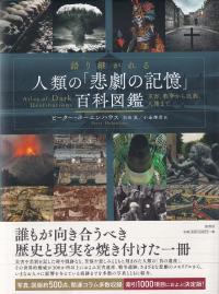 語り継がれる人類の「悲劇の記憶」百科図鑑 災害、戦争から民族、人権まで