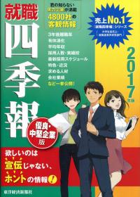 17年版 就職四季報 優良 中堅企業版 政府刊行物 全国官報販売協同組合