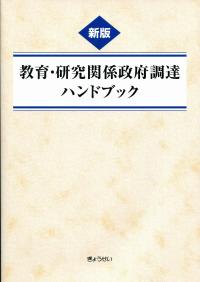 訳あってお買い得！30～80％OFF 新版 教育・研究関係政府調達ハンドブック | 政府刊行物 | 全国 人文+社会