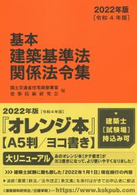 基本建築基準法関係法令集 2022年版 令和4年版 | 政府刊行物 | 全国 基本建築基準法関係法令集 2022年版 令和4年版 | 政府刊行物 | 全国