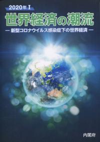 世界経済の潮流 2020年Ⅰ-コロナ危機:日本経済変革のラストチャンス-