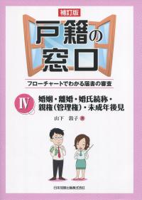 補訂版 戸籍の窓口Ⅳ 婚姻・離婚・婚氏続称・親権(管理権)・未成年後見