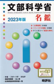 文部科学省名鑑 2023年版【バックナンバー】