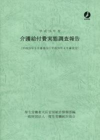 介護給付費実態調査報告 平成２４年５月審査分〜平成２５/厚生労働統計協会/厚生労働省（単行本） 平成25年度 介護給付費実態調査報告 (平成25年5月〜平成26年4月