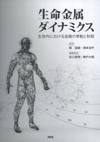 生命金属ダイナミクス 生体内における金属の挙動と制御 政府刊行物 全国官報販売協同組合