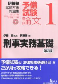 刑事実務基礎 第2版 伊藤塾試験対策問題集 予備試験論文1 政府刊行物 全国官報販売協同組合