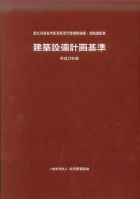 建築設備計画基準 平成27年版 【バックナンバー】 | 政府刊行物 | 全国