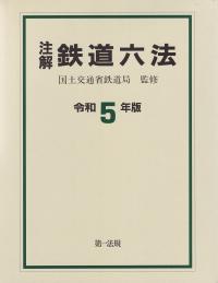 注解自動車六法 令和5年版 | 政府刊行物 | 全国官報販売協同組合 注解自動車六法 令和5年版 | 政府刊行物 | 全国官報販売協同組合