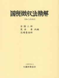 典型契約の税法務 弁護士のための税法×税理士のための民法 | 政府刊行