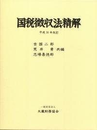 【中古美品】国税徴収法精解　平成30年改訂 国税徴収法精解(平成30年改訂) | 政府刊行物 | 全国官報販売協同組合