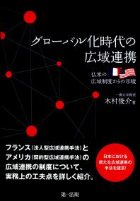 グロ-バル化時代の広域連携 仏米の広域制度からの示唆/第一法規出版/木村俊介（単行本） グローバル化時代の広域連携 ―仏米の広域制度からの示唆 | 政府刊行物