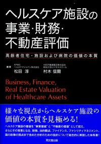ヘルスケア施設の事業・財務・不動産評価 高齢者住宅・施設および病院