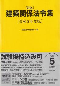 基本建築関係法令集 法令編 令和5年版 | 政府刊行物 | 全国官報販売 