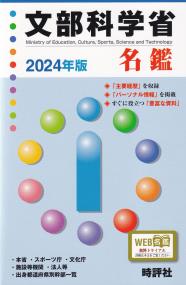 文部科学省名鑑 2024年版