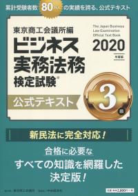ビジネス実務法務検定試験3級公式テキスト 2020年度版 | 政府