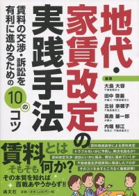 地代・家賃改定の実践手法 賃料の交渉・訴訟を有利に進めるための10のコツ 地代・家賃改定の実践手法 賃料の交渉・訴訟を有利にすすめる