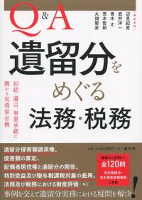 Q＆A 遺留分をめぐる法務・税務 – 税務・会計の実務書（清文社