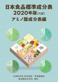 日本食品標準成分表　2020年版(八訂)アミノ酸成分表編