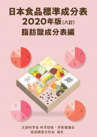 日本食品標準成分表　2020年版(八訂)脂肪酸成分表編