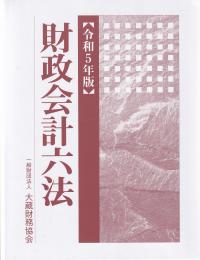 金融六法 令和5年版 | 政府刊行物 | 全国官報販売協同組合