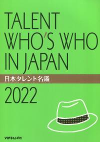 日本タレント名鑑 2022