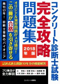 コンクリート診断士試験 完全攻略問題集 18年版 政府刊行物 全国官報販売協同組合