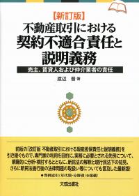 新訂版 不動産取引における契約不適合責任と説明義務 売主、賃貸