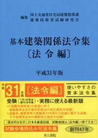 基本建築関係法令集 法令編 平成31年版 | 政府刊行物 | 全国官報販売 