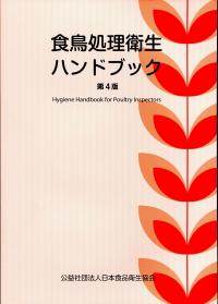 食鳥処理衛生ハンドブック 第4版 | 政府刊行物 | 全国官報販売協同組合
