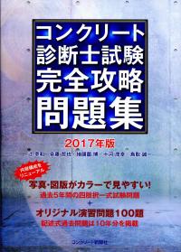 コンクリート診断士試験完全攻略問題集 2017年版 | 政府刊行物 | 全国