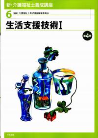 最新 介護福祉士養成講座6 生活支援技術I 第2版 | 株式会社