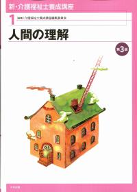 新・介護福祉士養成講座1 人間の理解 第3版 | 政府刊行物 | 全国官報