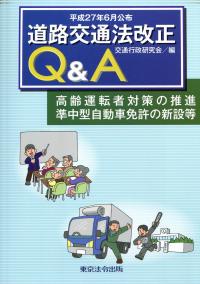 平成27年6月公布 道路交通法改正q A 政府刊行物 全国官報販売協同組合 平成27年6月公布 道路交通法改正q A 政府刊行物 全国官報販売協同組合
