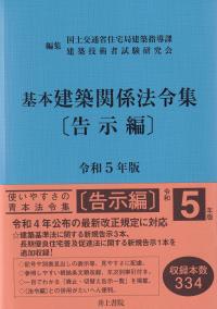 建築設備関係法令集 令和4年版 | 政府刊行物 | 全国官報販売協同組合
