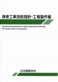 鉄骨工事技術指針・工場製作編 鉄骨工事技術指針・工場製作編 | 政府刊行物 | 全国官報販売協同組合