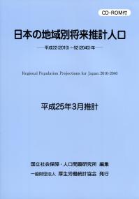 日本の地域別将来推計人口 平成２２（２０１０）〜５２（２０４０）年 平成２５年３月推計 /厚生労働統計協会/国立社会保障・人口問題研究所（単行本） 日本の地域別将来推計人口 平成22(2010)〜平成52(2040)年 平成25