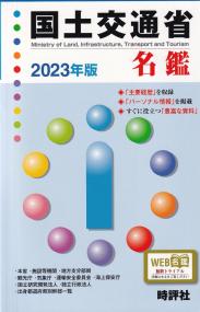 国土交通省名鑑 2023年版【バックナンバー】