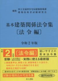 基本建築関係法令集 法令編 令和2年版 | 政府刊行物 | 全国官報販売 