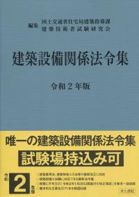 建築設備関係法令集 令和2年版 | 政府刊行物 | 全国官報販売協同組合