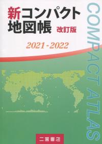 改訂版 新コンパクト地図帳 2021-2022