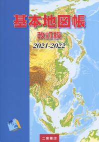 改訂版 基本地図帳 2021-2022