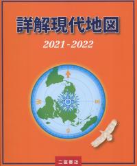 詳解現代地図 2021-2022