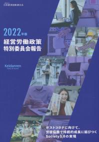 経営労働政策特別委員会報告　2022年版　