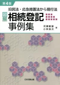第4版 旧民法・応急措置法からの現行法 図解・相続登記事例集