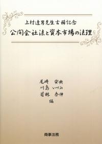 上村達男先生古稀記念 公開会社法と資本市場の法理 / 法務図書WEB
