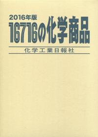 16716の化学商品(2016年版)