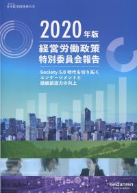 2020年版 経営労働政策特別委員会報告