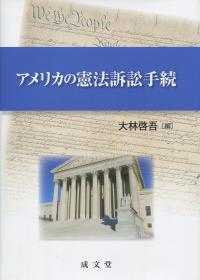 アメリカの憲法訴訟手続 | 政府刊行物 | 全国官報販売協同組合